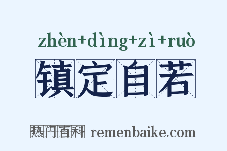 镇定自若是什么意思的图片